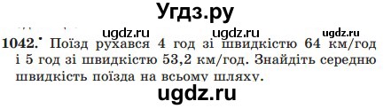 ГДЗ (Учебник) по математике 5 класс Мерзляк А.Г. / вправа номер / 1042