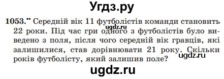 ГДЗ (Учебник) по математике 5 класс Мерзляк А.Г. / вправа номер / 1053