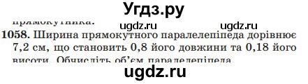 ГДЗ (Учебник) по математике 5 класс Мерзляк А.Г. / вправа номер / 1058