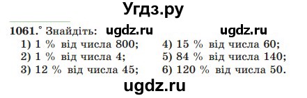 ГДЗ (Учебник) по математике 5 класс Мерзляк А.Г. / вправа номер / 1061