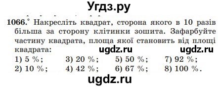 ГДЗ (Учебник) по математике 5 класс Мерзляк А.Г. / вправа номер / 1066