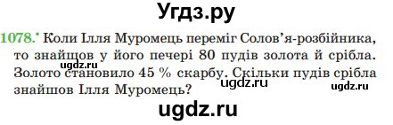 ГДЗ (Учебник) по математике 5 класс Мерзляк А.Г. / вправа номер / 1078