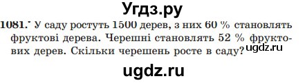 ГДЗ (Учебник) по математике 5 класс Мерзляк А.Г. / вправа номер / 1081