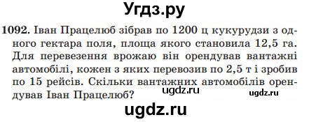 ГДЗ (Учебник) по математике 5 класс Мерзляк А.Г. / вправа номер / 1092