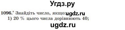 ГДЗ (Учебник) по математике 5 класс Мерзляк А.Г. / вправа номер / 1096