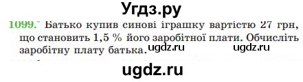 ГДЗ (Учебник) по математике 5 класс Мерзляк А.Г. / вправа номер / 1099