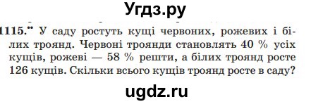 ГДЗ (Учебник) по математике 5 класс Мерзляк А.Г. / вправа номер / 1115