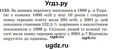 ГДЗ (Учебник) по математике 5 класс Мерзляк А.Г. / вправа номер / 1123