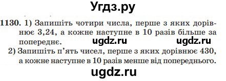 ГДЗ (Учебник) по математике 5 класс Мерзляк А.Г. / вправа номер / 1130