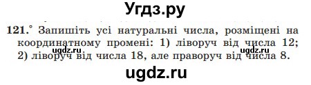 ГДЗ (Учебник) по математике 5 класс Мерзляк А.Г. / вправа номер / 121