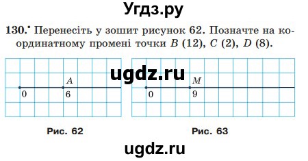 ГДЗ (Учебник) по математике 5 класс Мерзляк А.Г. / вправа номер / 130