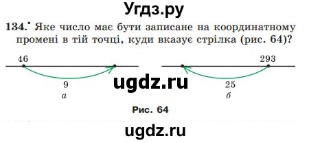 ГДЗ (Учебник) по математике 5 класс Мерзляк А.Г. / вправа номер / 134