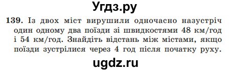 ГДЗ (Учебник) по математике 5 класс Мерзляк А.Г. / вправа номер / 139