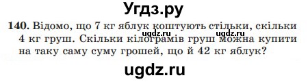 ГДЗ (Учебник) по математике 5 класс Мерзляк А.Г. / вправа номер / 140