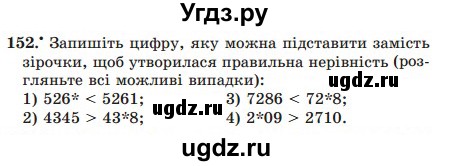 ГДЗ (Учебник) по математике 5 класс Мерзляк А.Г. / вправа номер / 152