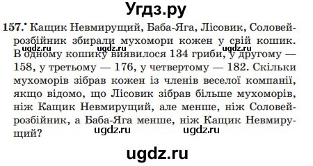 ГДЗ (Учебник) по математике 5 класс Мерзляк А.Г. / вправа номер / 157