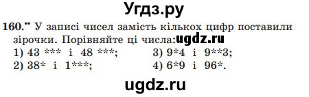 ГДЗ (Учебник) по математике 5 класс Мерзляк А.Г. / вправа номер / 160