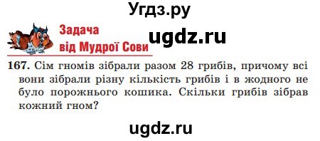 ГДЗ (Учебник) по математике 5 класс Мерзляк А.Г. / вправа номер / 167