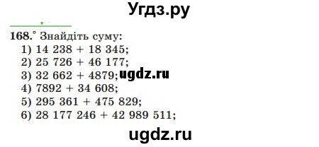 ГДЗ (Учебник) по математике 5 класс Мерзляк А.Г. / вправа номер / 168