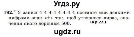 ГДЗ (Учебник) по математике 5 класс Мерзляк А.Г. / вправа номер / 192