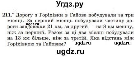 ГДЗ (Учебник) по математике 5 класс Мерзляк А.Г. / вправа номер / 211