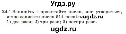 ГДЗ (Учебник) по математике 5 класс Мерзляк А.Г. / вправа номер / 24