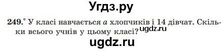 ГДЗ (Учебник) по математике 5 класс Мерзляк А.Г. / вправа номер / 249