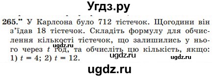 ГДЗ (Учебник) по математике 5 класс Мерзляк А.Г. / вправа номер / 265