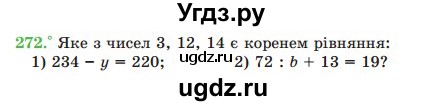 ГДЗ (Учебник) по математике 5 класс Мерзляк А.Г. / вправа номер / 272