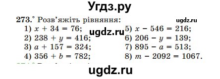 ГДЗ (Учебник) по математике 5 класс Мерзляк А.Г. / вправа номер / 273