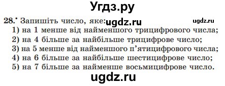 ГДЗ (Учебник) по математике 5 класс Мерзляк А.Г. / вправа номер / 28