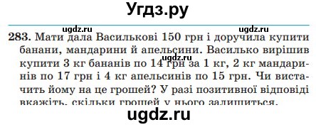 ГДЗ (Учебник) по математике 5 класс Мерзляк А.Г. / вправа номер / 283