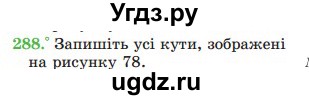 ГДЗ (Учебник) по математике 5 класс Мерзляк А.Г. / вправа номер / 288