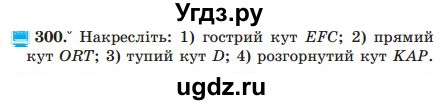 ГДЗ (Учебник) по математике 5 класс Мерзляк А.Г. / вправа номер / 300