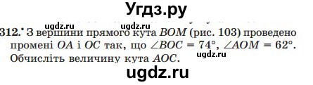 ГДЗ (Учебник) по математике 5 класс Мерзляк А.Г. / вправа номер / 312