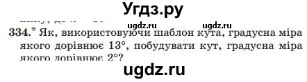 ГДЗ (Учебник) по математике 5 класс Мерзляк А.Г. / вправа номер / 334