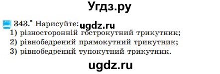 ГДЗ (Учебник) по математике 5 класс Мерзляк А.Г. / вправа номер / 343