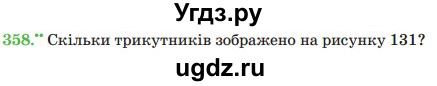 ГДЗ (Учебник) по математике 5 класс Мерзляк А.Г. / вправа номер / 358