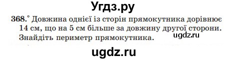 ГДЗ (Учебник) по математике 5 класс Мерзляк А.Г. / вправа номер / 368