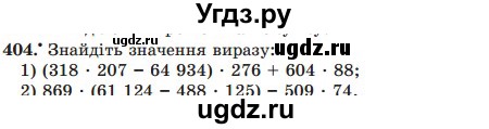 ГДЗ (Учебник) по математике 5 класс Мерзляк А.Г. / вправа номер / 404