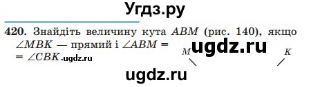 ГДЗ (Учебник) по математике 5 класс Мерзляк А.Г. / вправа номер / 420