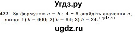 ГДЗ (Учебник) по математике 5 класс Мерзляк А.Г. / вправа номер / 422