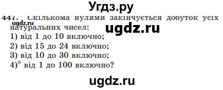ГДЗ (Учебник) по математике 5 класс Мерзляк А.Г. / вправа номер / 447