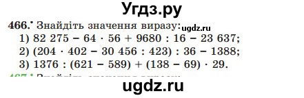 ГДЗ (Учебник) по математике 5 класс Мерзляк А.Г. / вправа номер / 466
