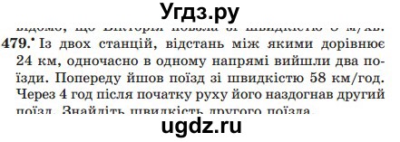 ГДЗ (Учебник) по математике 5 класс Мерзляк А.Г. / вправа номер / 479