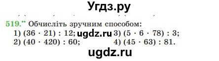 ГДЗ (Учебник) по математике 5 класс Мерзляк А.Г. / вправа номер / 519