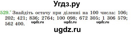 ГДЗ (Учебник) по математике 5 класс Мерзляк А.Г. / вправа номер / 529