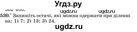 ГДЗ (Учебник) по математике 5 класс Мерзляк А.Г. / вправа номер / 530