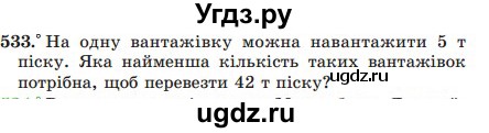 ГДЗ (Учебник) по математике 5 класс Мерзляк А.Г. / вправа номер / 533