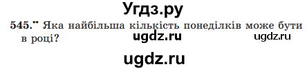 ГДЗ (Учебник) по математике 5 класс Мерзляк А.Г. / вправа номер / 545